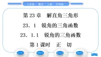 初中数学沪科版九年级上册第23章 解直角三角形23.1 锐角的三角函数习题课件ppt