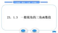 初中数学23.1 锐角的三角函数习题ppt课件