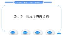 沪科版九年级下册24.5 三角形的内切圆习题课件ppt