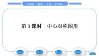 沪科版九年级下册24.1.3 中心对称图形习题ppt课件