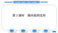 初中数学沪科版九年级下册24.3.2 圆内接四边形习题课件ppt