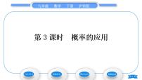 沪科版九年级下册26.2.3 概率在实际生活中的应用习题ppt课件