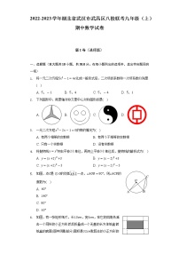 2022-2023学年湖北省武汉市武昌区八校联考九年级（上）期中数学试卷（含解析）