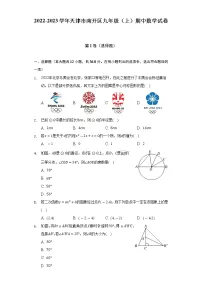 2022-2023学年天津市南开区九年级(上)期中数学试卷(含解析)