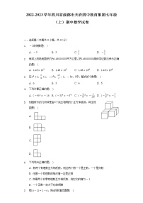 2022-2023学年四川省成都市天府四中教育集团七年级（上）期中数学试卷（含解析）