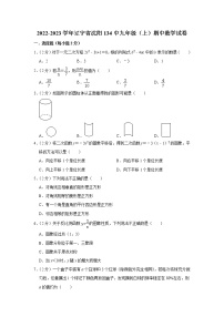 辽宁省沈阳市第一三四中学2022-2023学年九年级上学期期中考试数学试卷(含答案)