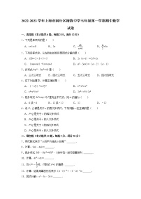 上海市闵行区梅陇中学2022-2023学年七年级上学期期中考试数学试卷(含答案)