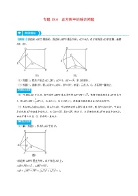 专题18.6 正方形中的综合问题（压轴题专项讲练）-最新八年级数学下册从重点到压轴（人教版）