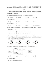 河南省南阳市方城县2022—2023学年上学期期中七年级阶段性调研数学试卷 (含答案)