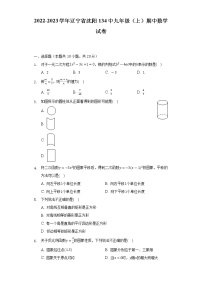 辽宁省沈阳市第一三四中学2022-2023学年九年级上学期期中数学试卷 (含答案)