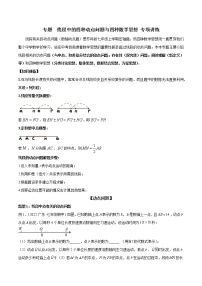 【期末专项】苏科版初一数学上册期末复习专题 线段中的四种动点问题与四种数学思想 专项讲练