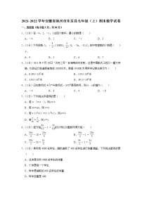 2021-2022学年安徽省池州市东至县七年级（上）期末数学试卷