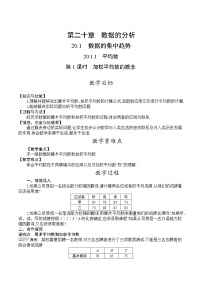 人教版八年级下册20.1.1平均数第1课时教案设计