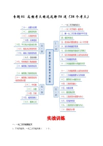 苏科版九年级数学上学期期末专题01 高频考点精选选择题