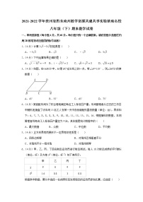 2021-2022学年贵州省黔东南州教学资源共建共享实验基地名校八年级（下）期末数学试卷