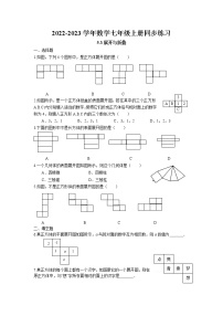 苏科版七年级上册第5章 走进图形世界5.3 展开与折叠一课一练