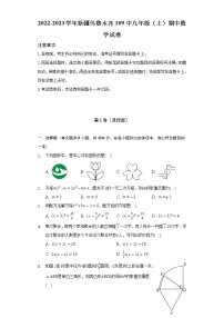 新疆乌鲁木齐109中2022-2023学年九年级（上）期中数学试卷(解析版)