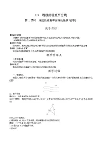 北师大版八年级下册3 线段的垂直平分线第1课时教案