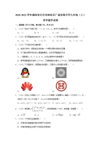 2020-2021学年广益实验中学九上入学数学试卷