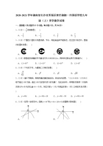 2020-2021学年湖南省长沙市开福区青竹湖湘一外国语学校九上入学数学试卷