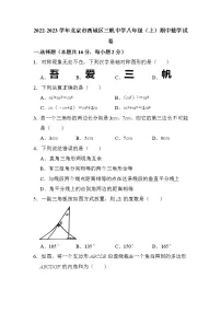 +北京市西城区三帆中学2022-2023学年八年级上学期期中数学试卷
