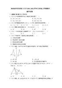 河南省许昌市第十八中2021-2022学年八年级上学期期中考试数学试卷