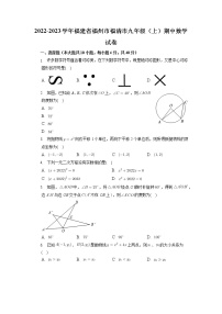 福建省福州市福清市2022-2023学年九年级上学期期中数学试卷