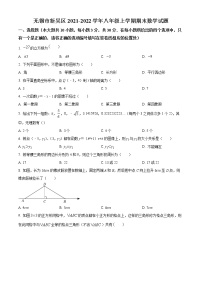 无锡市新吴区2021-2022学年八年级上学期期末数学试题（含解析）