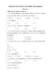 人教版2022-2023学年秋季七年级上册数学 期末模拟试卷7（含解析）