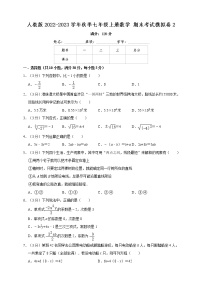 人教版2022-2023学年秋季七年级上册数学期末复习模拟试卷2（含解析）