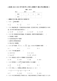 人教版2022-2023学年秋季七年级上册数学期末复习模拟试卷4（含解析）