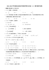 2021-2022学年湖北省武汉外国语学校七年级（上）期中数学试卷