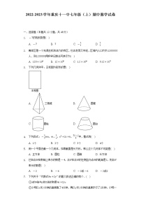 2022-2023学年重庆十一中七年级（上）期中数学试卷（含解析）