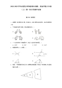 2022-2023学年内蒙古呼和浩特市剑桥、世宙学校八年级（上）第一次月考数学试卷（含解析）