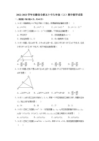 安徽省合肥市第五十中学2022-2023学年九年级上学期期中考试数学试题(含答案)