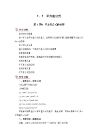 初中数学北师大版七年级下册5 平方差公式第2课时教学设计及反思