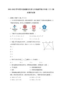 2021-2022学年四川省成都市天府七中执诚学部八年级（下）期末数学试卷（含解析）