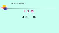七年级上册第四章 几何图形初步4.3 角4.3.1 角评优课课件ppt