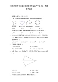 2021-2022学年内蒙古通辽市科尔沁区八年级（上）期末数学试卷（含解析）