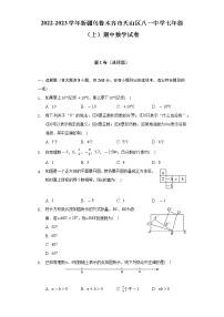 2022-2023学年新疆乌鲁木齐市天山区八一中学七年级（上）期中数学试卷（含解析）