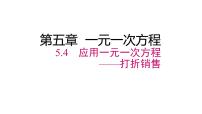 初中数学5.4 应用一元一次方程——打折销售精品ppt课件