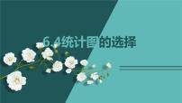 初中数学北师大版七年级上册6.4 统计图的选择优秀课件ppt