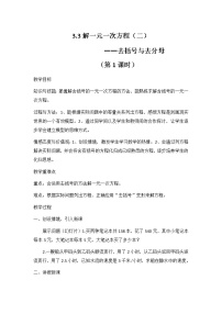 初中数学人教版七年级上册3.3 解一元一次方程（二）----去括号与去分母教案