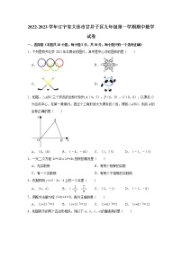 2022-2023学年辽宁省大连市甘井子区九年级（上）期中数学试卷(解析版)