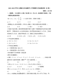 人教版2022-2023学年七年级数学上学期期中达标测试卷（B卷）及答案