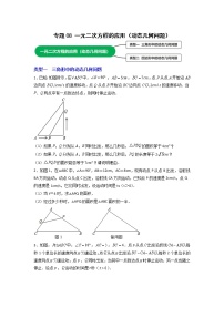 苏科版数学九年级上册期末专区-专题08 一元二次方程的应用（动态几何问题）