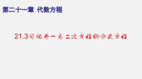 沪教版 (五四制)八年级下册21.3 可化为一元二次方程的分式方程备课ppt课件