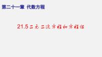 初中数学沪教版 (五四制)八年级下册21.5  二元二次方程和方程组备课课件ppt