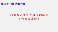 沪教版 (五四制)八年级下册第二十一章  代数方程第四节  二元二次方程组21.6  二元二次方程组的解法备课ppt课件