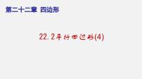 初中数学沪教版 (五四制)八年级下册22.2  平行四边形备课ppt课件